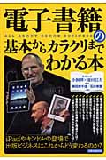 電子書籍の基本からカラクリまでわかる本 (洋泉社Mook)