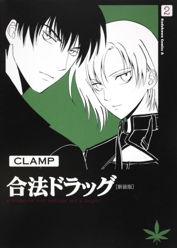 合法ドラッグ 2 [新装版] (角川コミックス・エース)