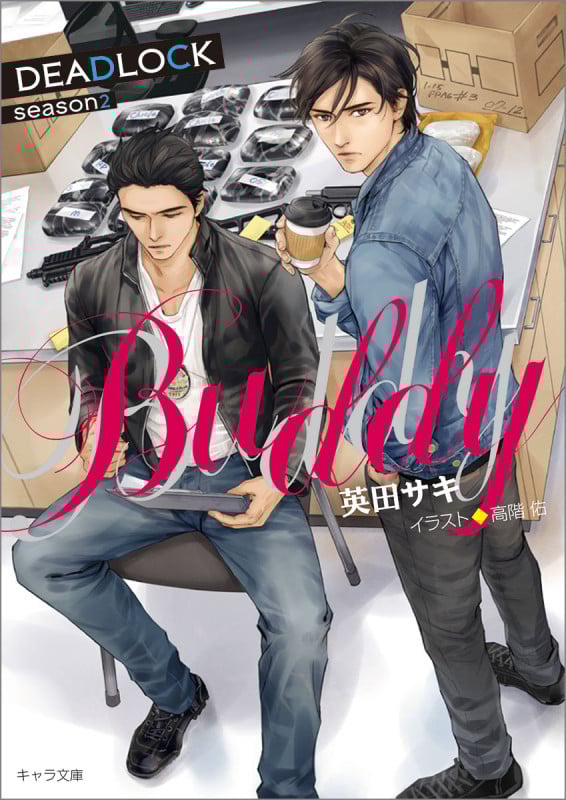 Buddy DEADLOCK season2 (キャラ文庫)