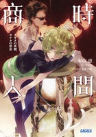 時間商人 トキタの死期、カナタの思恋 (ガガガ文庫)