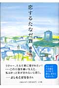 恋するたなだ君の詳細を見る