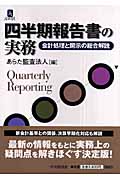 四半期報告書の実務 会計処理と開示の総合解説
