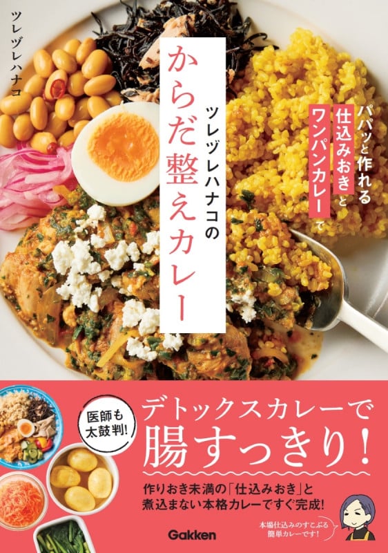 ツレヅレハナコのからだ整えカレー パパッと作れる仕込みおきとワンパンカレーで
