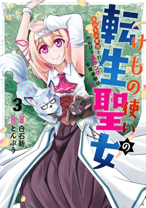 けもの使いの転生聖女 もふもふ軍団と行く、のんびりSランク冒険者物語 (3) (ガンガンC)