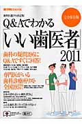 Q&Aでわかる「いい歯医者」の詳細を見る