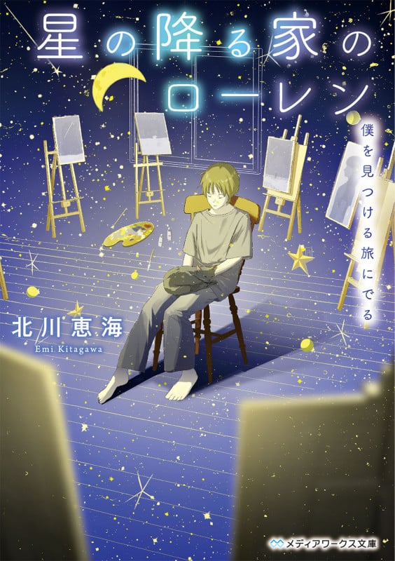 星の降る家のローレン 僕を見つける旅にでる (メディアワークス文庫)