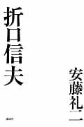 折口信夫