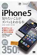 SoftBank版iPhone 5 知りたいことがズバッとわかる本 (ポケット百科)