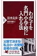 わが子を名門小学校に入れる法 (PHP新書)