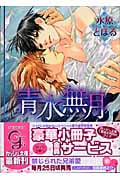 青水無月 (ガッシュ文庫)