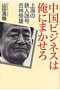 中国ビジネスは俺にまかせろ 上海の鉄人28号 古林恒雄