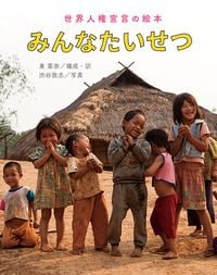 みんなたいせつ 世界人権宣言の絵本