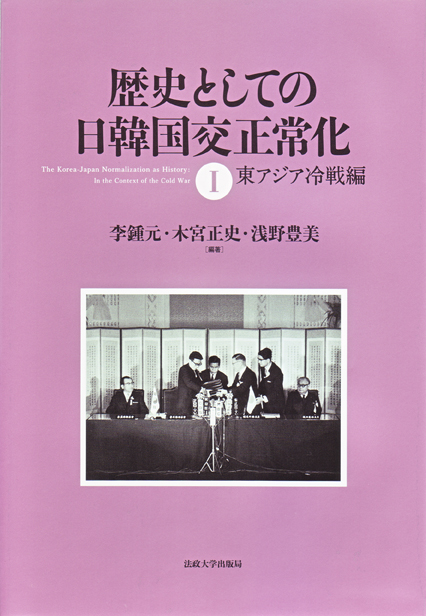 歴史としての日韓国交正常化 I 東アジア冷戦編