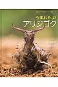 うまれたよ!アリジゴク (よみきかせいきものしゃしんえほん 14)