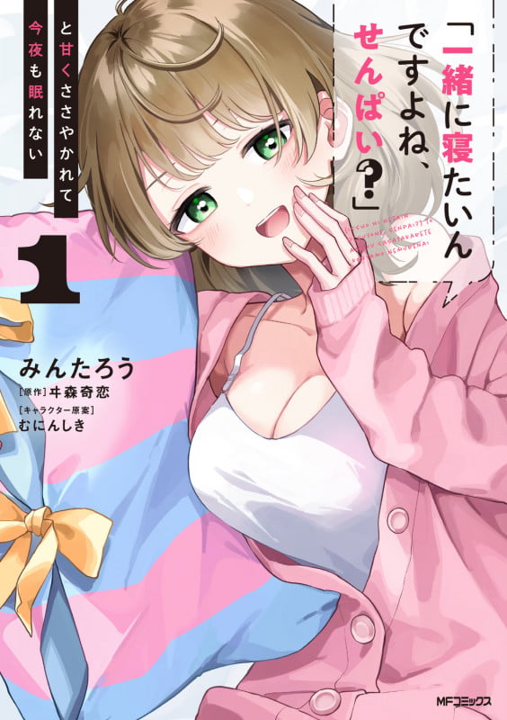 「一緒に寝たいんですよね、せんぱい?」と甘くささやかれて今夜も眠れない 1