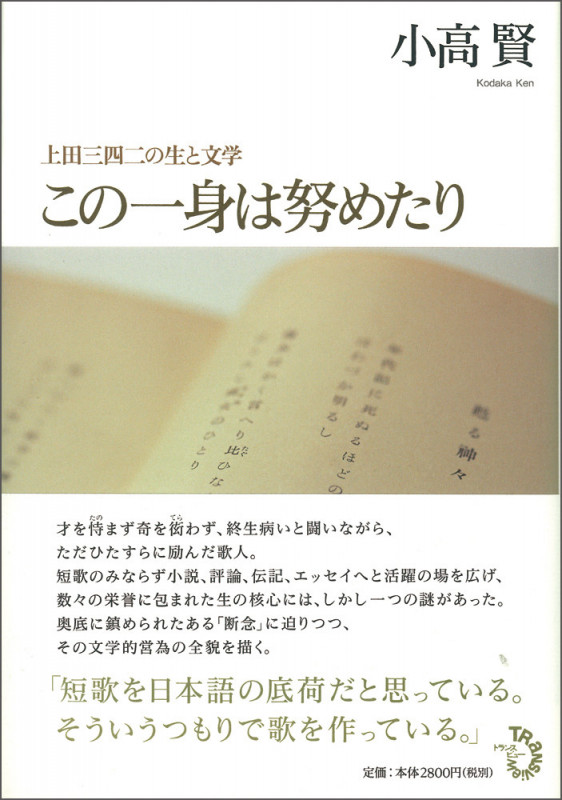 この一身は努めたり 上田三四二の生と文学