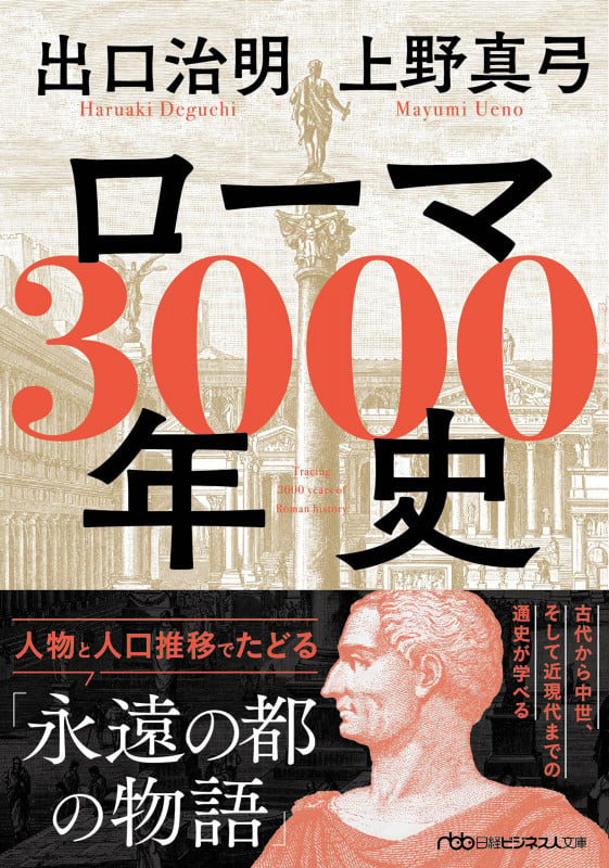ローマ3000年史 人物と人口推移でたどる「永遠の都の物語」 (日経ビジネス人文庫)
