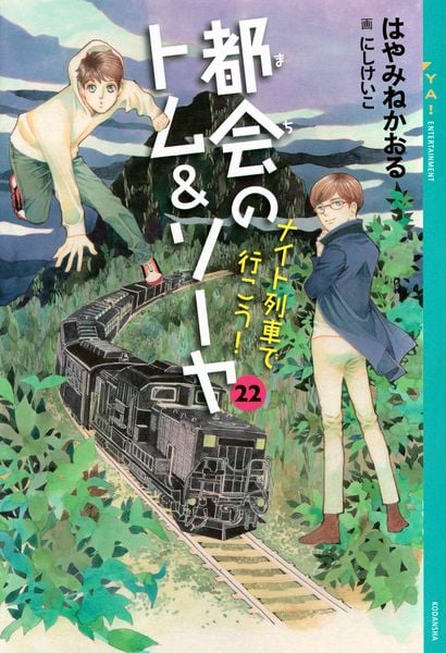 都会のトム&ソーヤ 22 ナイト列車で行こう! (YA! ENTERTAINMENT)