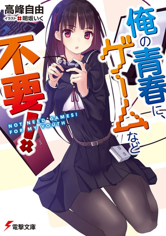 俺の青春に、ゲームなど不要! (1) (電撃文庫)