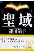 聖域 (集英社文庫)