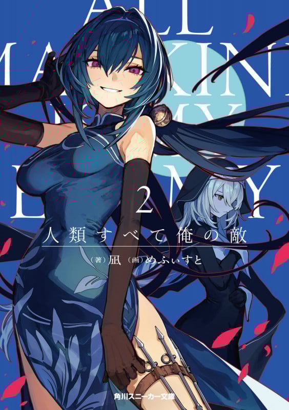 人類すべて俺の敵2 (2) (角川スニーカー文庫)