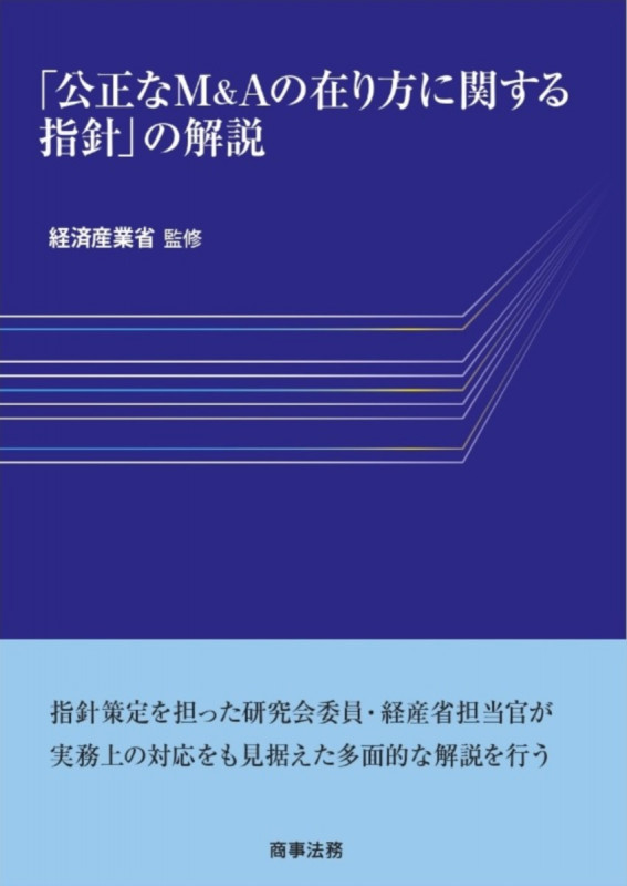「公正なM&Aの在り方に関する指針」の解説