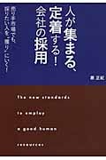 人が集まる、定着する!会社の採用