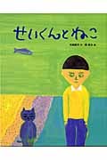 せいくんとねこ (おはなしえほんシリーズ 1)