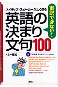 直訳できない!英語の決まり文句100 ネイティブ・スピーカーがよく使う