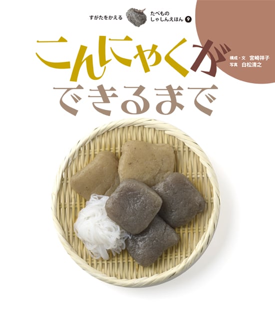 こんにゃくができるまで (すがたをかえるたべものしゃしんえほん 9)
