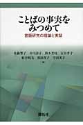 ことばの事実をみつめて 言語研究の理論と実証
