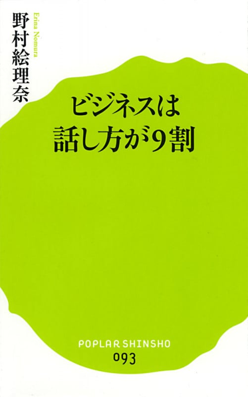 (093)ビジネスは話し方が9割 (ポプラ新書 093)