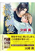 最後の純愛の詳細を見る