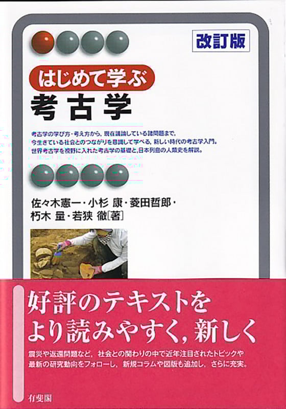 はじめて学ぶ考古学〔改訂版〕 (有斐閣アルマInterest)