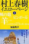 村上春樹 イエローページ (1) (幻冬舎文庫)
