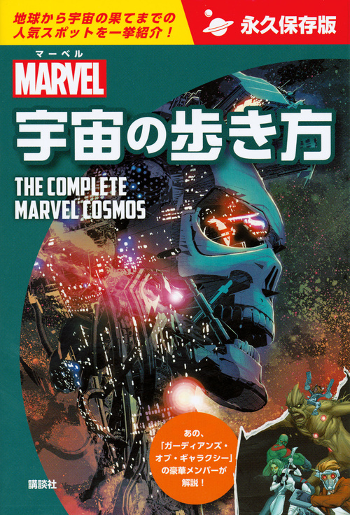 マーベル宇宙の歩き方 THE COMPLETE MARVEL COSMOS