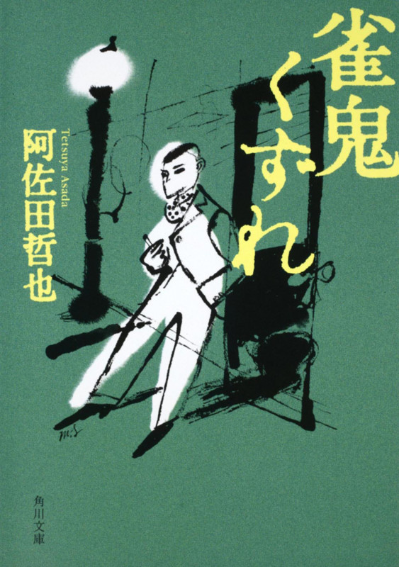 雀鬼くずれ (角川文庫)の詳細を見る