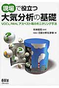現場で役立つ大気分析の基礎 VOCs、PAHs、アスベスト等のモニタリング手法