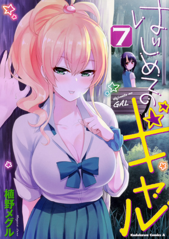 はじめてのギャル (7) (角川Cエース)