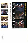 現代タイの社会的排除 教育、医療、社会参加の機会を求めて