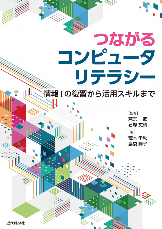 つながるコンピュータリテラシー 情報Iの復習から活用スキルまで