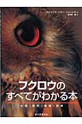 フクロウのすべてがわかる本 生態・飼育・繁殖・訓練