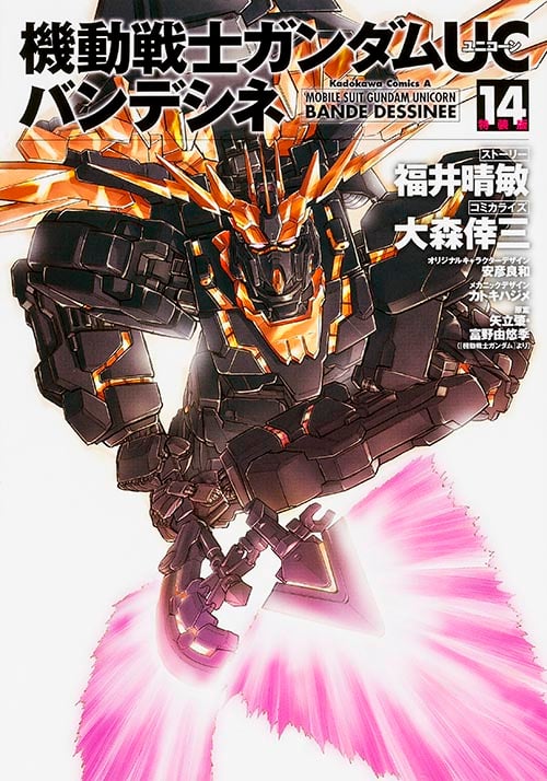 機動戦士ガンダムUC バンデシネ(特装版) (14) (角川Cエース)の詳細を見る