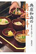 典座和尚の精進料理 家庭で楽しむ110レシピ
