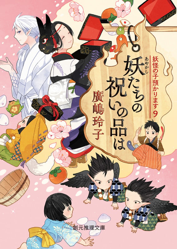 妖たちの祝いの品は 妖怪の子預かります 9 (創元推理文庫)
