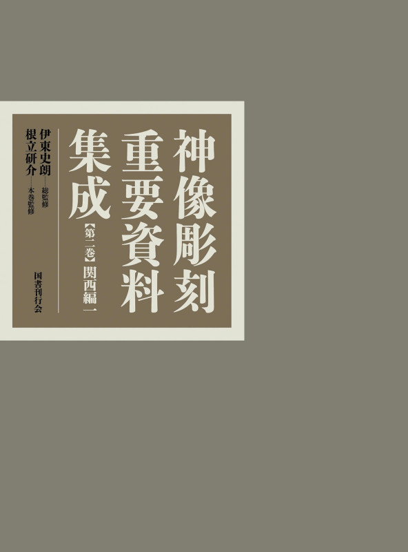 神像彫刻重要資料集成2 関西編一 (神像彫刻重要資料集成 2)