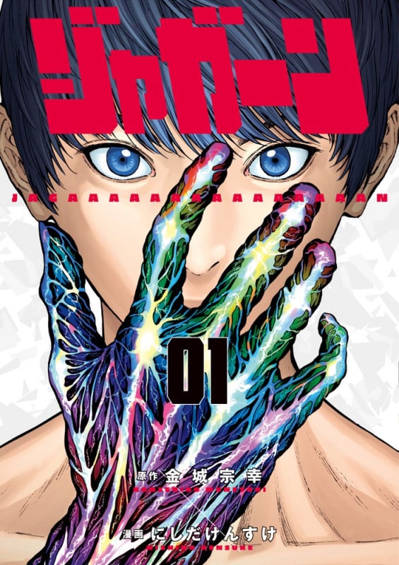 ジャガーン (01) (ビッグCスピリッツ)