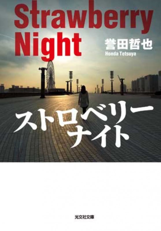 ストロベリーナイト (光文社文庫)