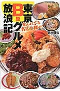 東京B級グルメ放浪記 知られざる名店を探せ! (知恵の森文庫)