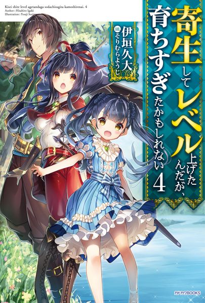 寄生してレベル上げたんだが、育ちすぎたかもしれない 4 (カドカワBOOKS)